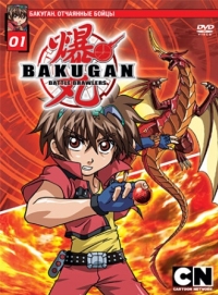 Постер Бакуган. Отчаянные бойцы (2007) (Bakugan Battle Brawlers)