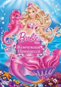 Постер Барби: Жемчужная Принцесса (2014) (Barbie: The Pearl Princess)