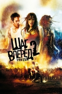 Постер Шаг вперед 2: Улицы (2008) (Step Up 2: The Streets)