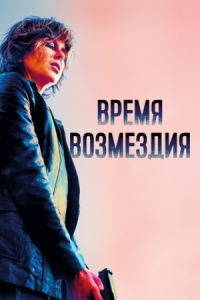 Постер Время возмездия (2018) (Destroyer)