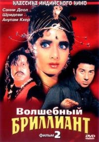 Постер Волшебный бриллиант. Фильм 2 (1989) (Nigahen: Nagina Part II)