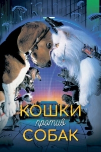 Постер Кошки против собак (2001) (Cats & Dogs)