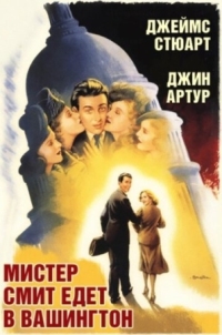 Постер Мистер Смит едет в Вашингтон (1939) (Mr. Smith Goes to Washington)