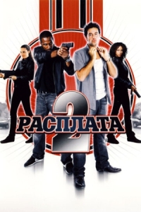 Постер Расплата 2 (2007) (Gomez vs. Tavarès)