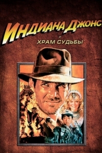 Постер Индиана Джонс и Храм судьбы (1984) (Indiana Jones and the Temple of Doom)