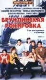 Постер Бруклинская рокировка (1990) (Queens Logic)