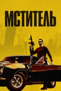 Постер Мститель (2018) (Vengeance)