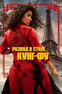 Постер Развод в стиле кунг-фу (2022) (Kung Fu Zohra)