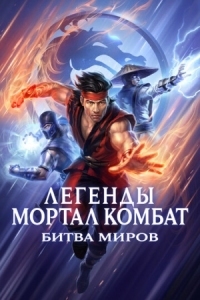 Постер Легенды Мортал комбат: Битва миров (2021) (Mortal Kombat Legends: Battle of the Realms)