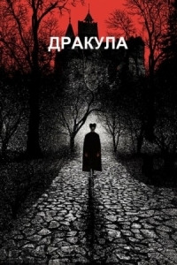 Постер Дракула (1992) (Dracula)