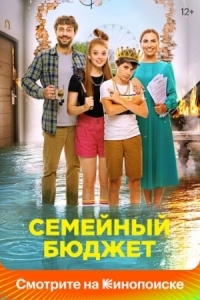 Постер Семейный бюджет (2021) 