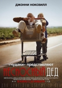 Постер Несносный дед (2013) (Bad Grandpa)