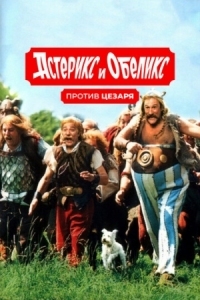 Постер Астерикс и Обеликс против Цезаря (1999) (Astérix & Obélix contre César)