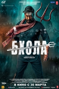 Постер Бхола (2023) (Bholaa)