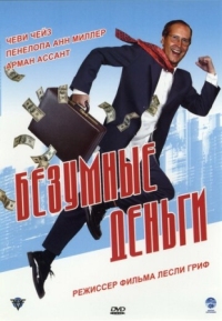 Постер Безумные деньги (2005) (Funny Money)