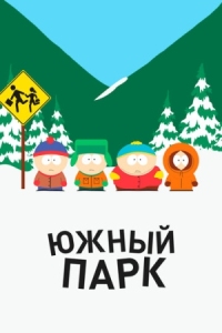 Постер Южный Парк (1997) (South Park)