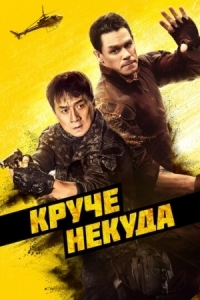 Постер Круче некуда (2022) (Hidden Strike)