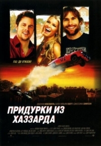 Постер Придурки из Хаззарда (2005) (The Dukes of Hazzard)