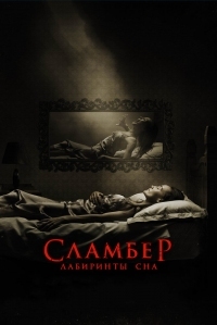 Постер Сламбер: Лабиринты сна (2017) (Slumber)