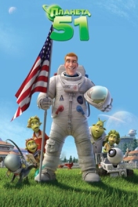 Постер Планета 51 (2009) (Planet 51)