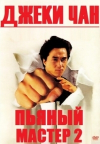 Постер Пьяный мастер 2 (1994) (Jui kuen II)