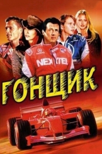 Постер Гонщик (2001) (Driven)