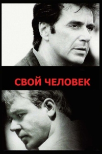 Постер Свой человек (1999) (The Insider)