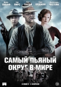 Постер Самый пьяный округ в мире (2012) (Lawless)