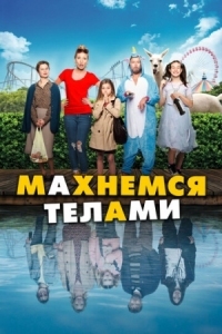 Постер Махнемся телами (2020) (Le sens de la famille)