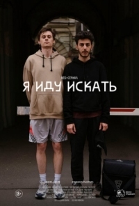 Постер Я иду искать (2019) 