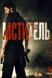 Постер Мститель (2018) (Message Man)