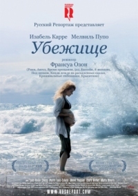 Постер Убежище (2009) (Le refuge)