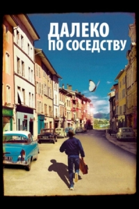 Постер Далеко по соседству (2010) (Quartier lointain)