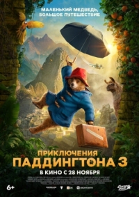 Постер Приключения Паддингтона 3 (2024) (Paddington in Peru)