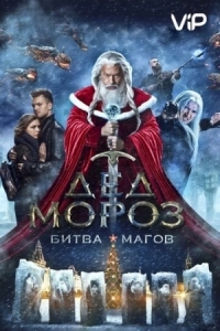 Постер Дед Мороз. Битва Магов (2016) 