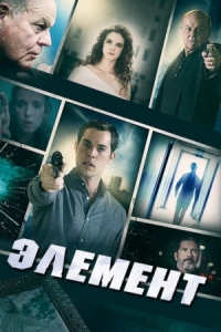 Постер Элемент (2016) (Element)