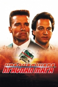 Постер Красная жара (1988) (Red Heat)