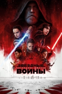 Постер Звёздные войны: Последние джедаи (2017) (Star Wars: Episode VIII - The Last Jedi)