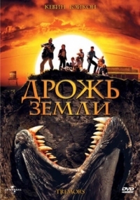 Постер Дрожь земли (1989) (Tremors)