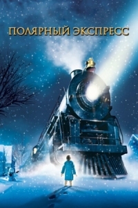 Постер Полярный экспресс (2004) (The Polar Express)