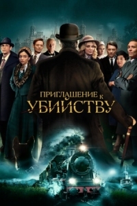 Постер Приглашение к убийству (2022) (Invitation to a Murder)