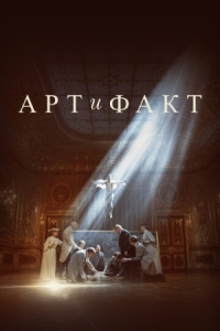 Постер Арт и Факт (2023) 