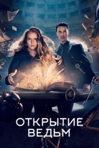 Постер Открытие ведьм (2018) (A Discovery of Witches)