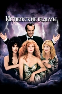 Постер Иствикские ведьмы (1987) (The Witches of Eastwick)