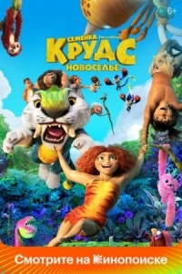 Постер Семейка Крудс: Новоселье (2020) (The Croods: A New Age)