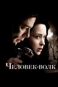 Постер Человек-волк (2010) (The Wolfman)