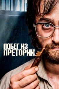 Постер Побег из Претории (2020) (Escape from Pretoria)