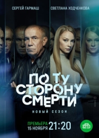 Постер По ту сторону смерти (2017) 