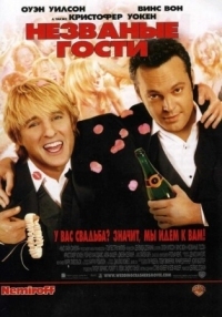 Постер Незваные гости (2005) (Wedding Crashers)