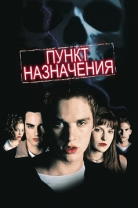 Постер Пункт назначения (2000) (Final Destination)